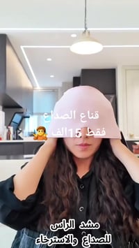 قناع جل • تبريد وتدفئة • صداع نصفي