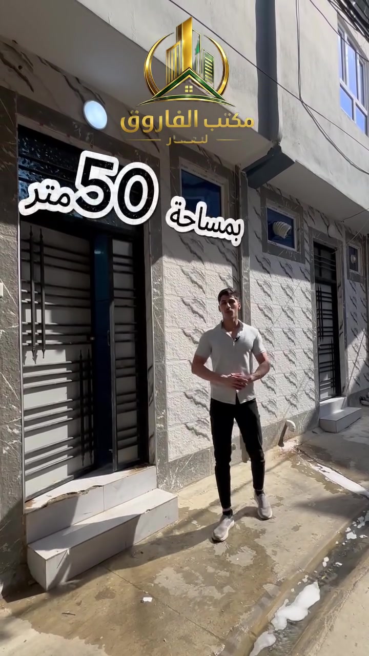 بيت أحلامك أصبح أقرب🏠
بناء حديث واستغلال ممتاز للمساحة⭐
بمساحة 50 متر/واجهة 4متر
بناء 2026 سند طابو شرط التحويل
موقع الدار📍باب البيض
للمزيد من الملعومات📞***********_
‏‪***********‬‏
زوروا موقعنا📍ايمن الموصل _شارع الفاروق_مجاور جامع عمر الاسود
#موصلي #موصلنا_الحبيبه #نينوى_الموصل #نينوى #عقار
