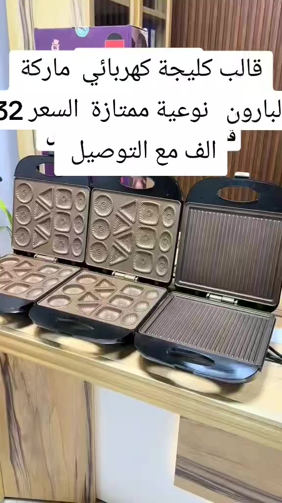 شواية كليجة كهربائي  2 في 1   هوه قالب و هوه فرن بنفس الوقت   يعني راح يختصر الوقت والجهد و الصرف الزايد 

قالب كليجة كهربائي  ماركة البارون  الاصلي  متياز الماني

للطلب راسلنا


**إذا كنت صاحب هذا الإعلان وتريد حذفه لأي سبب، رجاءا أرسل رسالة إلى الدعم الفني**