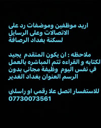 اريد موظفين وموضفات رد على الاتصالات وعلى الرسايل لسكنة بغداد الرصافة ...