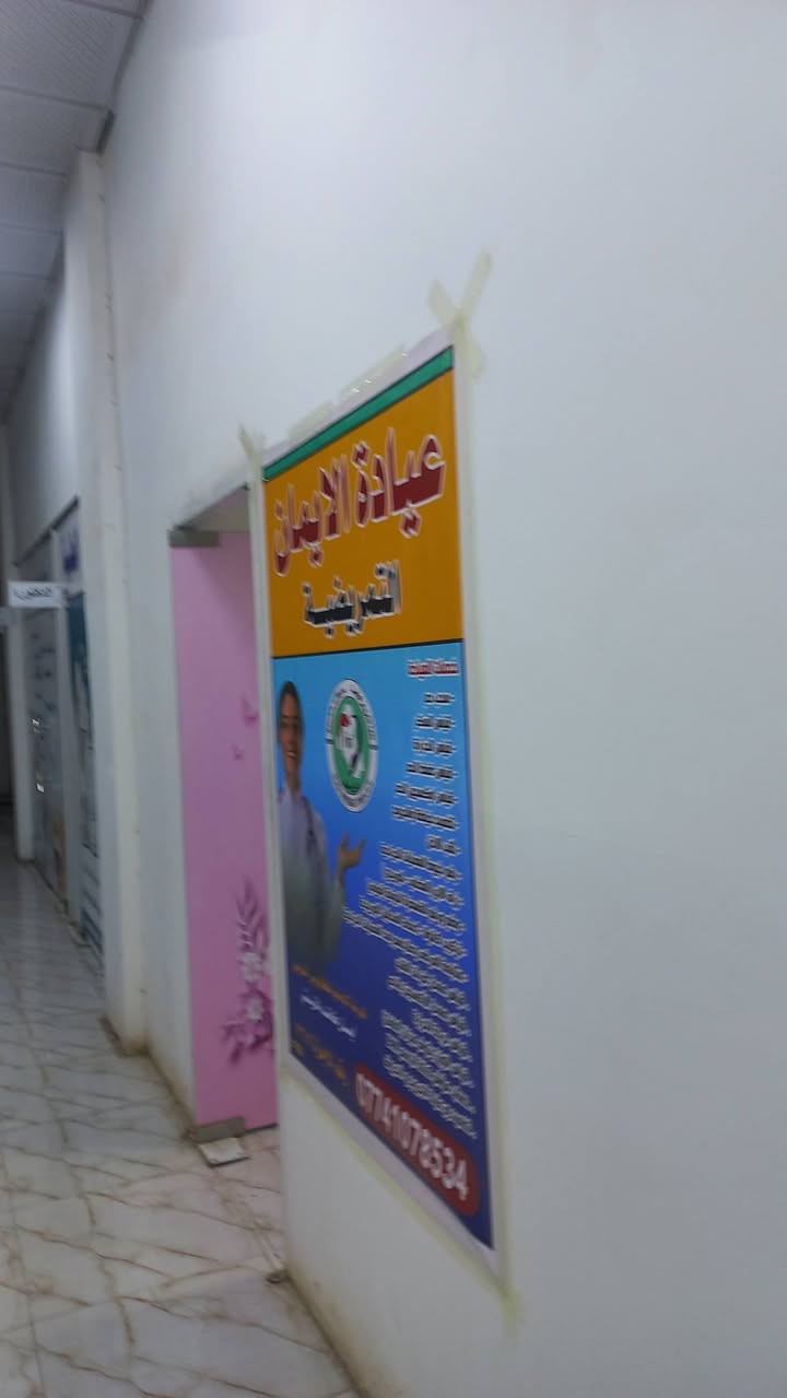 عيادة الإيمان  مجمع اوكسجين شارع 40 قرب فرح الكوت
