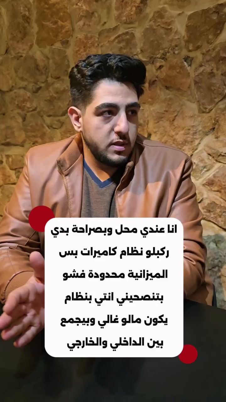 انا عندي محل وبدي ركبلو نظام كاميرات بس الميزانية محدودة فشو بتنصحيني بنظام يكون مالو غالي وبيجمع بين الداخلي والخارجي 👇🏻

تابع الريل 💙
.
.
اتركلنا تعليق ليوصلك رقمنا وعنوان صالتنا برسالة 📩

#كاميرات_مراقبة #grandsecu


**إذا كنت صاحب هذا الإعلان وتريد حذفه لأي سبب، رجاءا أرسل رسالة إلى الدعم الفني**