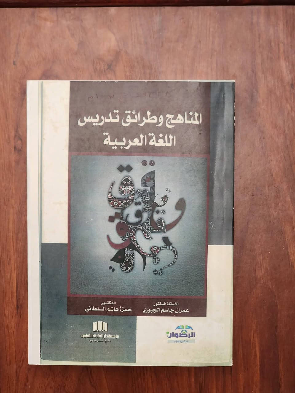 📣 مجموعة كتب قيمة للبيع (لغة عربية، لسانيات، ودراسات إسلامية)
​متوفرة مجموعة من الكتب الأكاديمية والتخصصية بحالة ممتازة، مناسبة جداً لطلبة كليات الآداب، التربية، والعلوم الإسلامية، والباحثين في اللغة والقرآن.
​📌 العناوين المتوفرة:
​حوار الأديان في القرآن الكريم (دراسة تداولية) - د. رغد الحميداوي.
​التحليل اللغوي للنص - كلاوس برينكر (ترجمة د. سعيد بحيري).
​مقالات في اللغة والأدب - أ.د. تمام حسان.
​اللغة العربية: مقدمة للقارئ العربي - د. محمود السعران.
​تصريف الأسماء والأفعال - د. فخر الدين قباوة.
​أسرار التكرار في القرآن - الكرماني.
​المد النحوي والتعضيد السيبويهي - د. صالح محمد سالم.
​المناهج وطرائق تدريس اللغة العربية - د. عمران الجبوري.
​فقه المنزل (فتاوى السيد السيستاني) - الشيخ حسن البيادلي.
​الفيض الإلهي - محاضرات السيد علي المياحي.
​في الأدب واللغة - د. عبد الغني عبد الفتاح.
​💰 الأسعار: تتراوح بين 3,000 إلى 8,000 دينار للكتاب الواحد.
📍 الموقع: بغداد - الكاظمية.
📞 للتواصل والاستفسار: ***********
