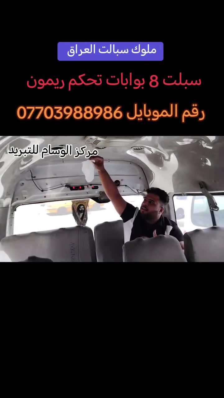 ملوك سبالت العراق 
#تم نصب #سبلت 8 بوابات #تحكم ريمون #مركزي

#جنبي 2014 #عاليه  دفع الفان #للمقعد الأخير #العنوان بغداد #شارع النضال مجاور #القصر الأبيض رقم الموبايل ***********
