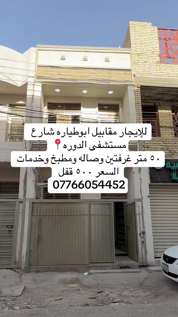 #للإيجار الدوره مقابيل ابو طياره شارع مستشفى الدوره📍
مشتمل ٥٠ متر يحتوي ع غرفتين وصاله ومطبخ وخدمات 

#السعر ٥٠٠ 

***********
