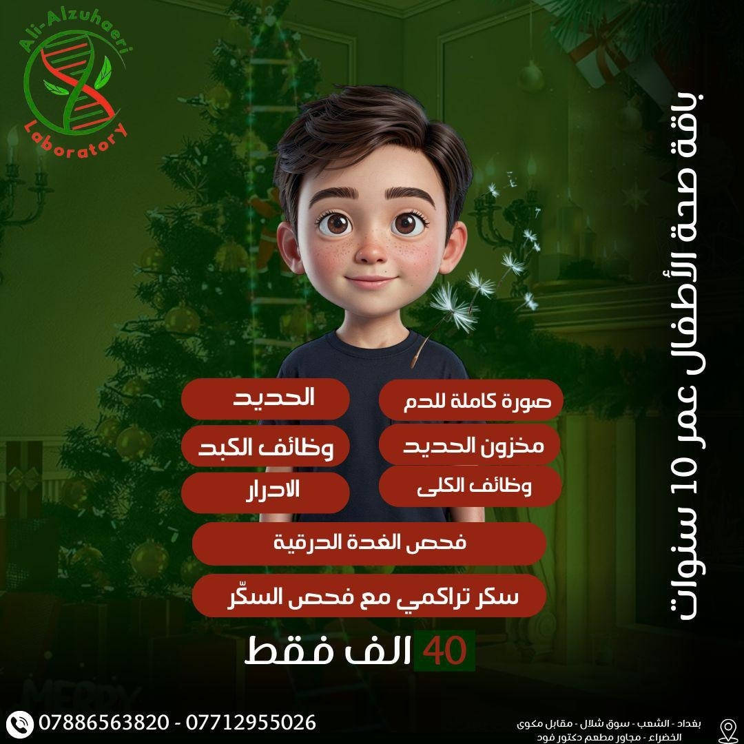 🧬 باقات مختبر علي الزهيري للفحوصات المختبرية

فحوصات شاملة
نتائج دقيقة
أجهزة حديثة

📍 العنوان:
بغداد – الشعب – شارع عدن
سوق شلال – مجاور مطعم دكتور فود

📞 للتواصل:
***********
***********

🚗 متوفر سحب عينات منزلي
 #منطقة_الشعب #مختبر_علي_الزهيري #مختبرات_طبية #تحاليل_طبية 
@الجميع

