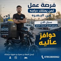 البصرة • دلفري • صورة الدراجة