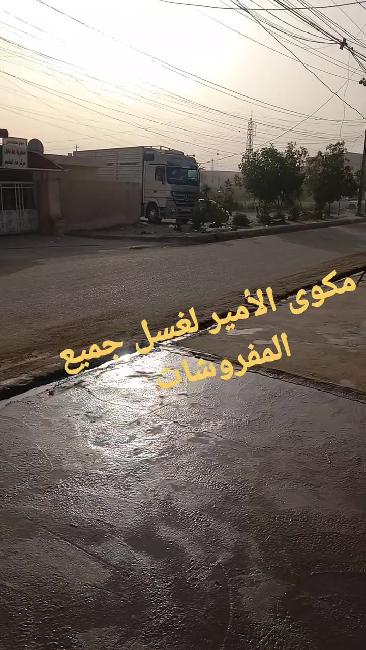 ماعليك لا الاتصال بنا على الرقم ***********
مكوى الأمير يرحب بكم 
عنوانا//الجمعية مقابل دائرة ماء القاسم شارع حسينية محمد أمين 
وهلأ وسهلا بجميع
