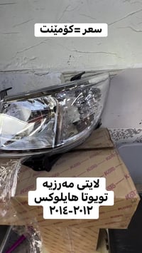 تويوتا هايلوكس • ليت • موديل ٢٠١٢-٢٠١٤