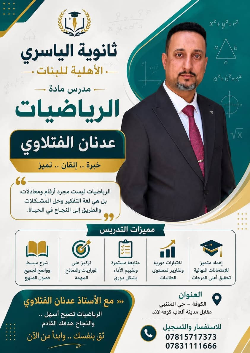 ✨ مستقبل أبنائكم يبدأ من هنا! ✨
تعلن ثانوية الياسري الاهلية 
عن استمرار فتح باب التسجيل للعام الدراسي الجديد 2026-2027 📚
نحن نؤمن بأن البيئة التعليمية المثالية هي الأساس في تفوق الطالب، لذا نوفر لطلبتنا كادراً متميزاً وأجواءً دراسية محفزة للإبداع والنجاح. 🎓
💰 الأقساط الدراسية للعام الدراسي:
🔹 الأول والثاني المتوسط: 800,000 .
🔹 الثالث المتوسط: 900,000 .
🔹 الرابع والخامس العلمي: 900,000.
⚠️ ملاحظة: المقاعد محدودة جداً! سارعوا بحجز مقعد لأبنائكم قبل اكتمال العدد.
ثانوية الياسري الاهلية.. حيث نصنع قادة المستقبل. 🌟
#ثانوية_الياسري #تسجيل #العام_الدراسي_الجديد #تعليم #نجاح #مدارس #كربلاء #النجف #الكوفة
