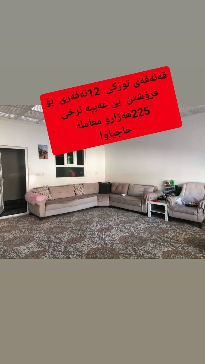 ئەم عەشیانە بۆ فرۆشتن  لەحاجیاوا هین یەک ماڵە
هەرچیتان هەیە وینەی بنیرن بۆتان دەفرۆشم


**إذا كنت صاحب هذا الإعلان وتريد حذفه لأي سبب، رجاءا أرسل رسالة إلى الدعم الفني**