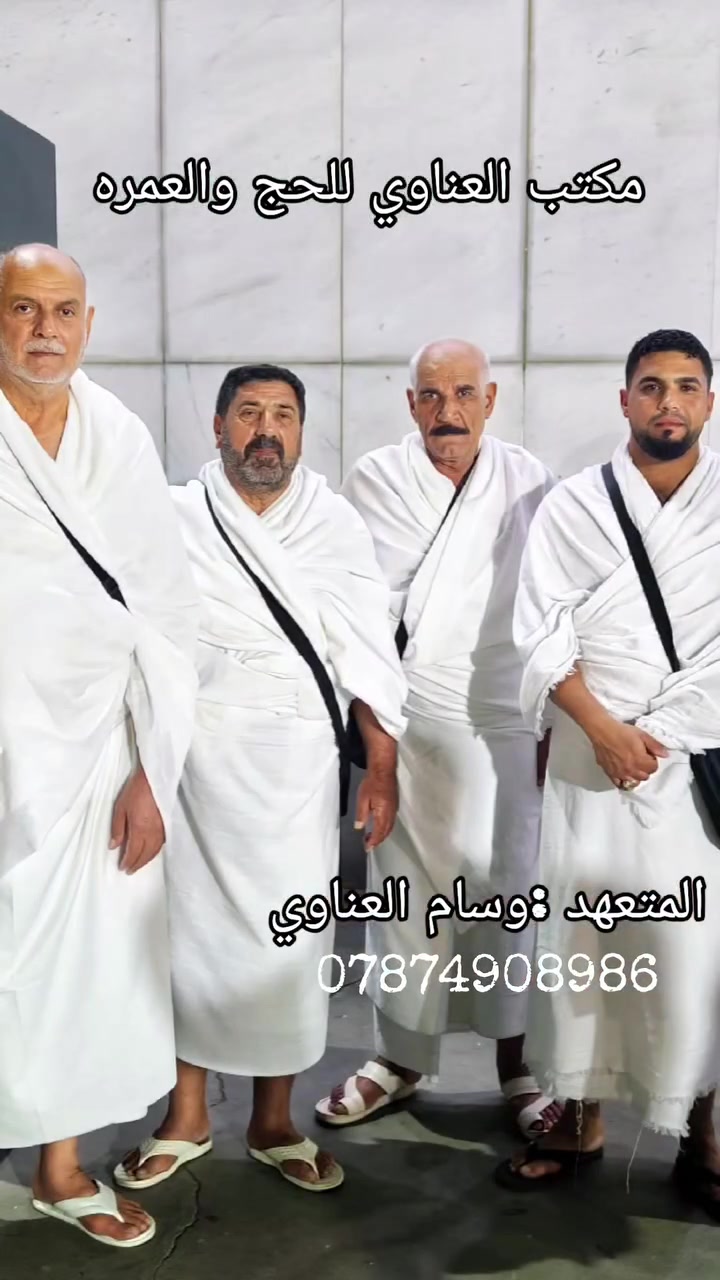 مكتب العناوي للحج والعمره ..
على بركة الله تعالى بدأنا بأستلام جوازات العمرة المفرده للعام الهجري 1448 
السعر 700 الف دينار فقط بري 
البرنامج يشمل 
■3 ليالي المدينة المنورة 
■5 ليالي مكة المكرمة 
■جميع مزارات المدينة المنورة ومكة المكرمة 
■ثلاث وجبات طعام يومياً بنظام البوفي المفتوح 
■النقل باصات عراقيه حديثة ومكيفة من الشركة والى الشركة 
■هدايا تجهيزات المعتمر  (احرام رجالي ، جادر نسائي ، حقيبة كتف) 
■ارشاد ديني متميز من قبل السيد حسن العناوي 
سارع بالتسجيل قبل نفاذ المقاعد  
المستمسكات المطلوبة (جواز سفر + صوره بخلفيه بيضاء )
للحجز والاستفسار 
***********
العنوان 
الحله - سيف سعد - قرب جسر الوردية - بداية فرع مدرسة غريب طوس
