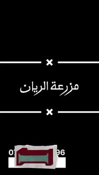 الدورة البعيثة • مزرعة للإيجار • موثقة