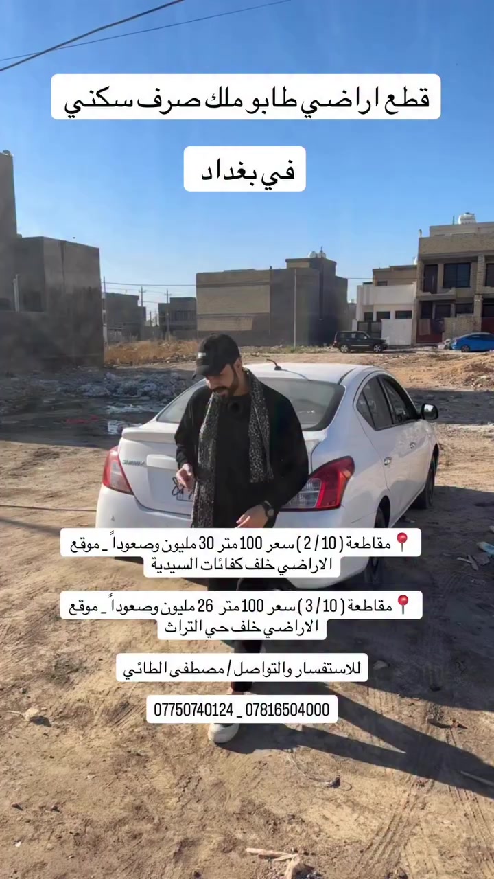 فرصتك الذهبية لشراء قطعة ارض طابو ملك صرف سكني في بغداد 
📍مقاطعة ( 10 / 2 ) سعر 100 متر 30 مليون وصعوداً _ موقع الاراضي خلف كفائات السيدية

📍مقاطعة ( 10 / 3 ) سعر 100 متر  26 مليون وصعوداً _ موقع الاراضي خلف حي التراث

للاستفسار والتواصل / مصطفى الطائي 
*********** _ ***********
#ألعقاري_مصطفى_الطائي #استثمار_عقاري #عقارات #قطع_اراضي #طابو_ملك_صرف
