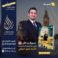 💥 وصلت بقوووة 💥  متوفر الآن ملزمة المراجعه المركزة للاستاذ محمد النوفل...