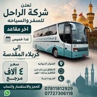 كربلاء المقدسه • الديوانية • مقاعد محدودة