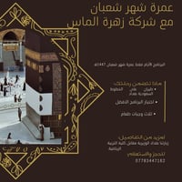 عمرة شعبان • ٨ أيام • زهرة الماس