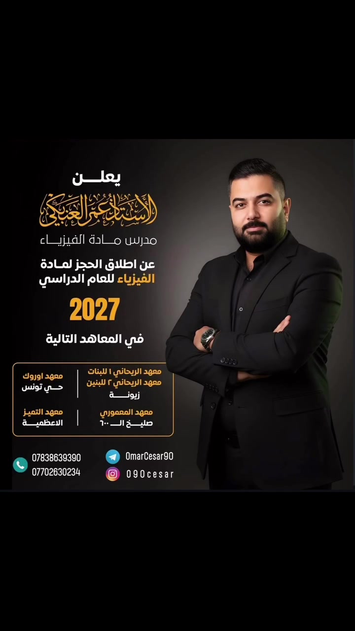 يعلن القيصر في الفيزياء الاستاذ عمر العنبگي عن فتح التسجيل داخل معهد أوروك  ⭐️

🔹 شرح مرتب وسلس يخليك تفهم المادة بسهولة
🔹 تركيز على أهم الأسئلة الوزارية
🔹 متابعة مستمرة حتى يتحسن مستواك
🔹 تنظيم وخطة واضحة طول السنة

🎯 إذا هدفك معدل عالي وتريد تتميز بالفيزياء
فمكانك ويانه 💙

📍 مكان التدريس:
معهد أوروك – حي تونس آفاق عربية الشارع الرئيسي 
للأستفسار والتسجيل:
***********
***********
#القيصر_عمر_العنبگي
#معهد_اوروك
#فيزياء
#سادس_اعدادي
#بغداد
