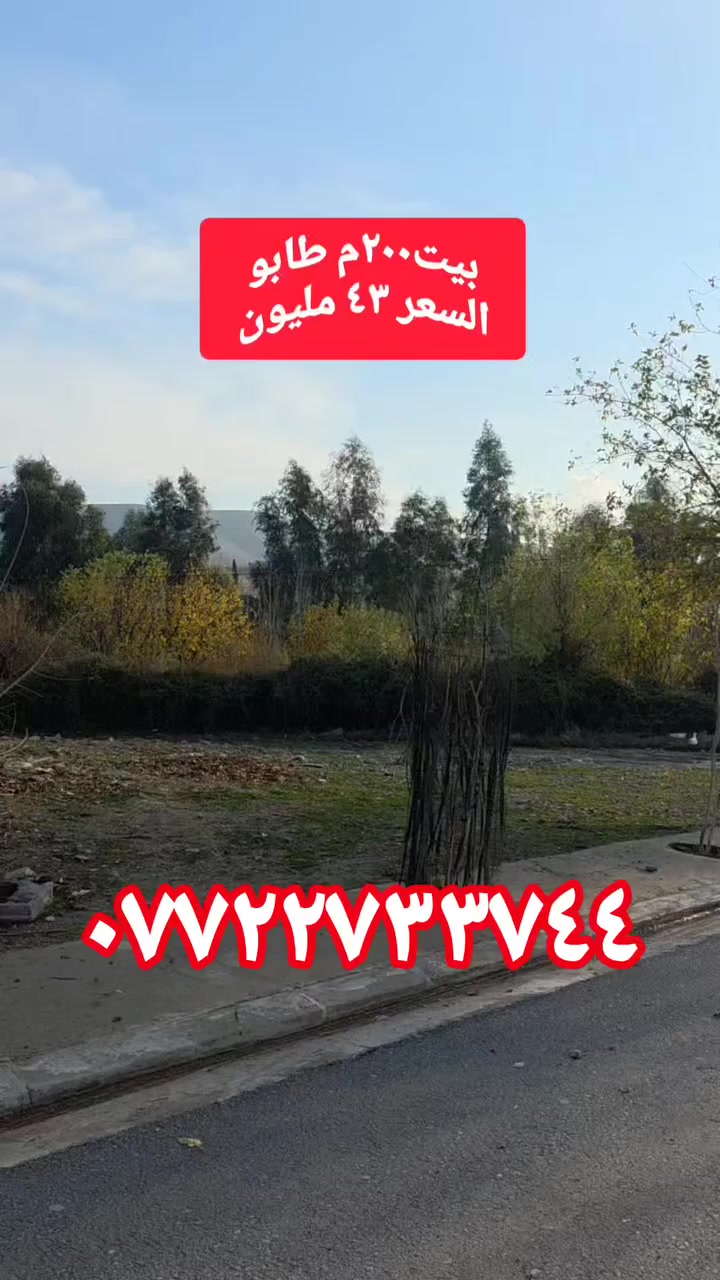 عقارات اربيل شقلاوة 
***********
