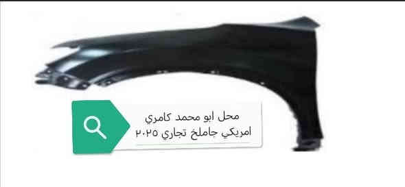 سلام عليكم البيع مواد كامري  موديل 2018/  2024+ باب+جاملخ+بونيت+صندوق+دعامي+لايت امامي+بك لايت+دوسات+مكينه+دبلات+درايم شفت+بولبرينات+افلنجه+فلمبه ر+براكيت+قولاغ+ايرباك+كونديسه+راديته /عنوان اربيل صناعة شمالي   رقم هاتف ***********زين وتساب *********** کورك وتساب   *********** وتساب
