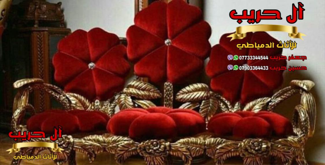 تخم مصري دمياطي خشب زان حفر يدوي
⚜️موبيليات آل حريب رواد الأثاث المصري في العراق⚜️
♦️للحجز والاستفسار يرجى الاتصال على الارقام التالية: ***********‬ / ***********
♦️العنوان: زيونة، قرب مدينة ألعاب بغداد♦️
