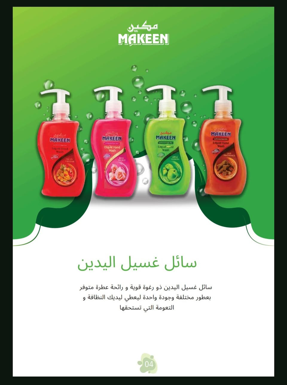 السلام عليكم مندوب شركة مكين للمنظفات للحجز  ‪***********‬‏ واتساب مسج متوفر منتجات عالية الجودة
