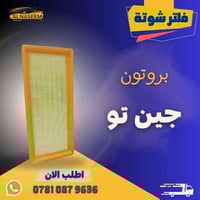 🚗 فلتر شوته ! 🚗  🔧 فلتر شوته بروتون جين تو  ✅ المنشأ : الصين ✅ يحافظ ع...