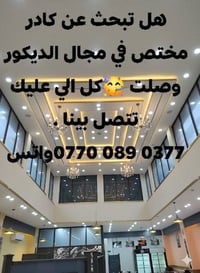 هل تبحث عن كادر مختص في مجال الديكور وصلت 🥳كل الي عليك تتصل بينا ‏    ...