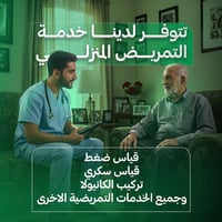 السماوة • تمريض منزلي • عيادة متنقلة