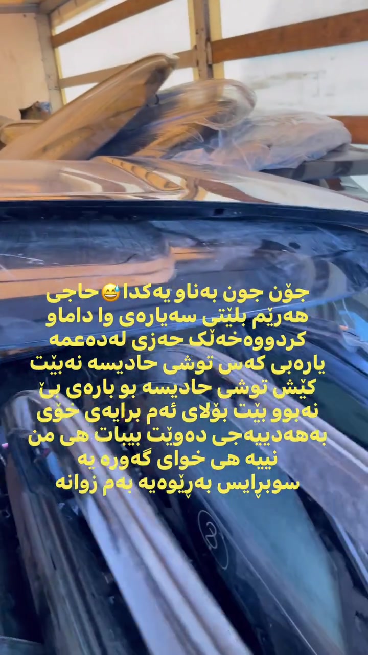 کێ بارەی بێ نەبو بەهەدیە بیبات.


**إذا كنت صاحب هذا الإعلان وتريد حذفه لأي سبب، رجاءا أرسل رسالة إلى الدعم الفني**