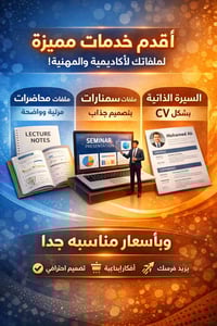 #اعلان تصميم ملفات محاضرات وسمنارات وسيرة ذاتية 🔥  أقدم خدمات: ملفات ا...