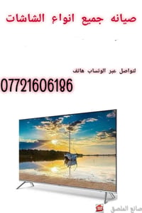 صيانه شاشات • خصم ٣٠٪ • استلام من البيت