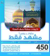 كروبات مشهد • طيران نجف-مشهد • إقامة فندقية