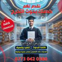 https://wa.me/9647730420380 🎓 نقدم لكم خدمات بحوث التخرج باحترافية عال...