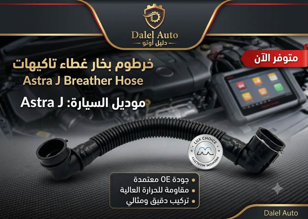 متوفر الان بأسعار لا تقبل المنافسه وبخامات وجوده عاليه تشكيله خراطيم اوبل استرا J✅✅✅
opel astra J

خرطوم كليبس طويل وقصير 
خرطوم علوي 
خرطوم سفلي بحساس
خرطوم سفلي بدون حساس
خرطوم سخن علوي

الان عند دليل اوتو


**إذا كنت صاحب هذا الإعلان وتريد حذفه لأي سبب، رجاءا أرسل رسالة إلى الدعم الفني**