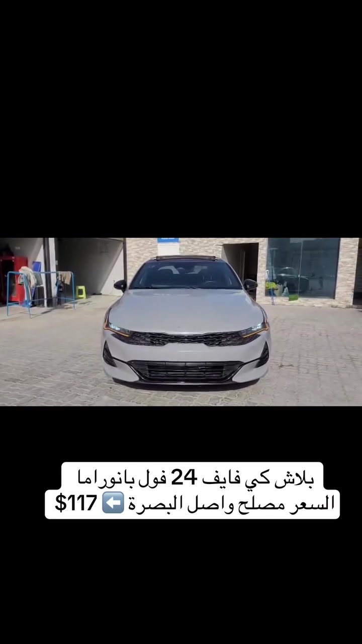 من الامارات الان 
تم الشحن الى العراق 
كيا كي فايف  2024 فول بانورما

السعر بلاش مصلح واصل سفوان ⬅️ 117$


**إذا كنت صاحب هذا الإعلان وتريد حذفه لأي سبب، رجاءا أرسل رسالة إلى الدعم الفني**