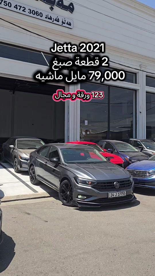 jetta 2021  للمزید من المعلومات اتصال مع هذا الرقم  *********** بۆ زانیاری زیاتر پەیوەندی بەم ژمارەیەوە بکە  *********** #بغداد #iraq #کوردستان🇹🇯️ #baghdad #سۆران_كۆیە_دەهۆک_ڕانیه_کەرکوک_هەڵەبجە 
