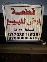 قطعة أرض 150م طابو ملك صرف وليس زراعي العنوان مقابل مصفى الدورة الكرار...