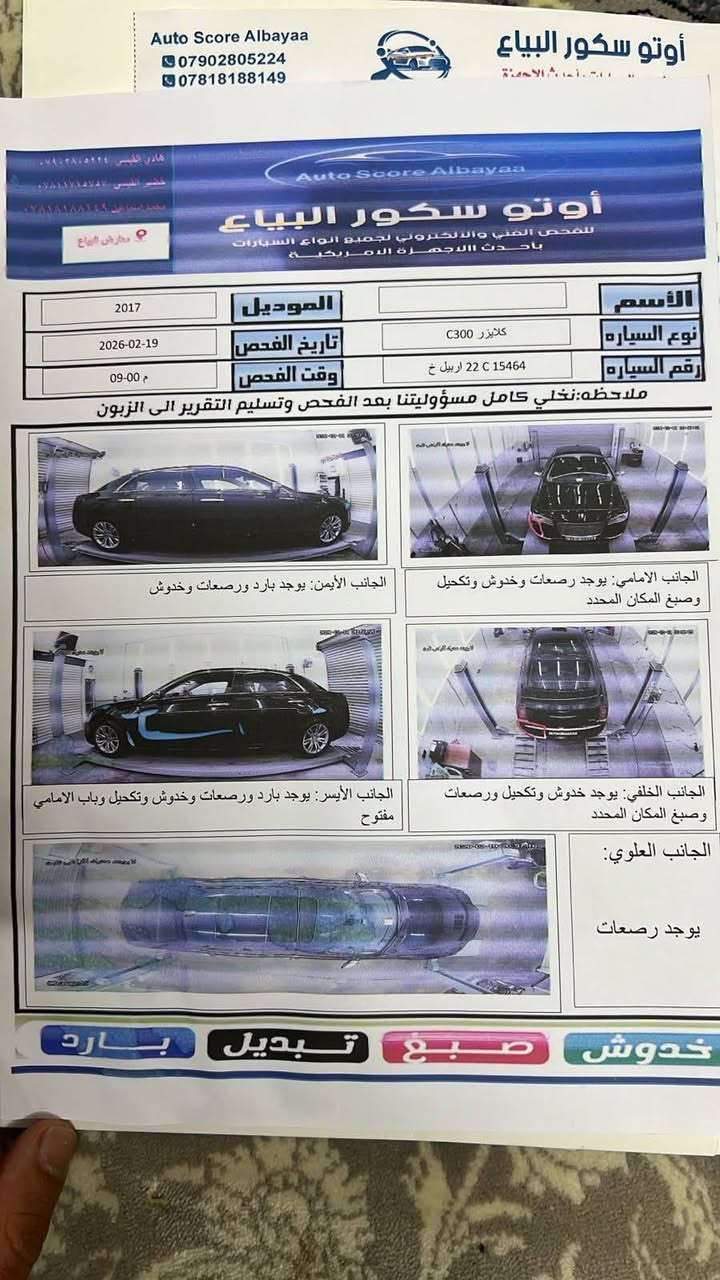 السلام عليكم
للبيع كرايسلر C300 اوباما 
 سنويه بسمي ثاني يوم 

2017 أصل ماشيه 97miهزه جديده V6/

داخله كلين 

السياره جاهزه من كل نقص 

حداديه تخم تاير تدفئه تبريد كله جاهز

المواصفات/

كير ماوس 8 نمر

بانوراما قطعتين

تشغيل عن بعد

كشنات تدفئه تبريد

كشنات كهرباء جلد اسود

لايت زينون عدسه

شاشه كبيره تدعم كاربلي

بصمه تشغيل وأبواب

خزن ميموري

كامرا خلفيه

ستيرن كهرباء

تبريد قطعتين

تحكم ستيرن جهتين مع مثبت سرعه

مري كهرباء

برده خلفيه كهرباء

ويل18 بلادي

باقي المواصفات معروفه

السياره جاهزه ربع ما تصرف عليها ومال جناي 
بيع مستعجل 
‭    0776 836 9801‬رقم الهاتف
المكان بغداد حي العامل
