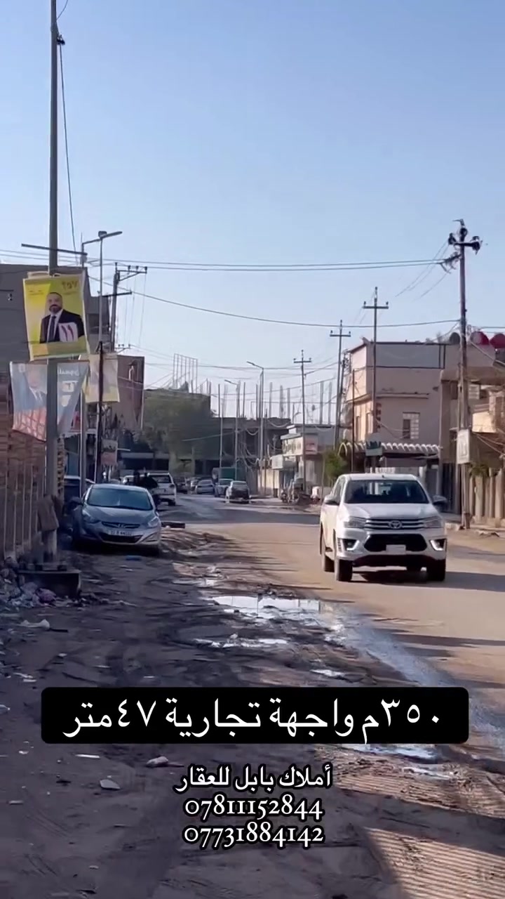 عقـــــــار (تجــــــــاري) للبيـــــــــــع
فـٓــــي القاضيــــــة قـــــــرب التربيــــــــــة
_________________
المساحــــــة // 350م #طابـــــو #مــــلك #صــــرف 
الواجهــــــــة // 47م 
_________________
_________________💲
للأستفســـــــار عــــــن السعــــــــر يرجـــــــىٰ تـــــــرگ تعليـــــق (السعـــــــــر) #وسيتــــــم #الـــــرد #خــــاص
_________________💲
#مكتـــــــــب 
         🏗️🧱أمـــــــــلاك بابـــــــــل للعقــــــــار🧱🏗️
#الكائــــــــــن 
     شارع_الكرامة_قرب_الضريبة_مقابل_التخطيط_العمراني
        ***********📞☎️📞***********
_____________________________________________

