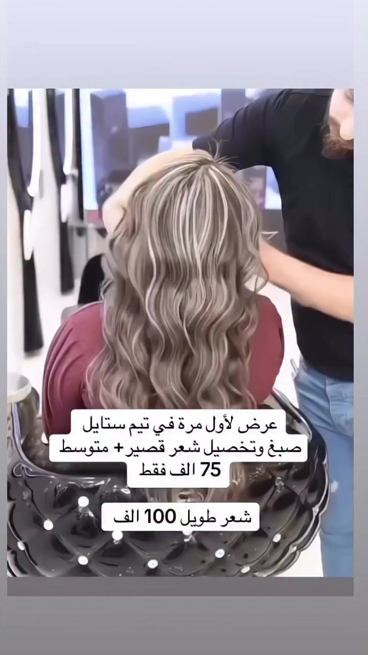 ⁨ عروض العيد صبغ وتخصيل شعر قصير + متوسط ٧٥ الف / شعر طويل ١٠٠ الف 
صالون تيم ستايل زيونة شارع الربيعي مقابل مول جوهرة /مقابل كوزمتك هدى يوسف مجاور مطعم ليز جلي هاوس عمارة المظهر طابق رابع للحجز والاستفسار الاتصال على الأرقام :  ***********/***********⁩
