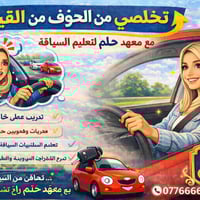 �✨ تخلصي من الخوف من السياقة ✨🚗  مع معهد حلم لتعليم السياقة نساعدك تكس...