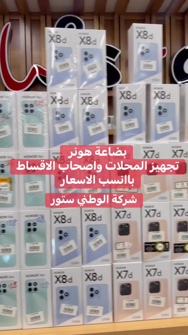 توفرت بضاعة شركة هونر بافضل الاسعار والخصومات المميزة

تجهيز محلات واصحاب الاقساط باانسب الاسعار✅✅


**إذا كنت صاحب هذا الإعلان وتريد حذفه لأي سبب، رجاءا أرسل رسالة إلى الدعم الفني**