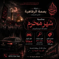 بمناسبة شهر محرم الحرام تعلن شركة بصمة الرفاهية لتأجير السيارات عن مشا...