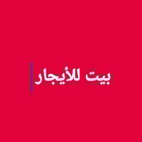 الفلوجة تأميم الثانية • ٢٥٠م • غرفتين