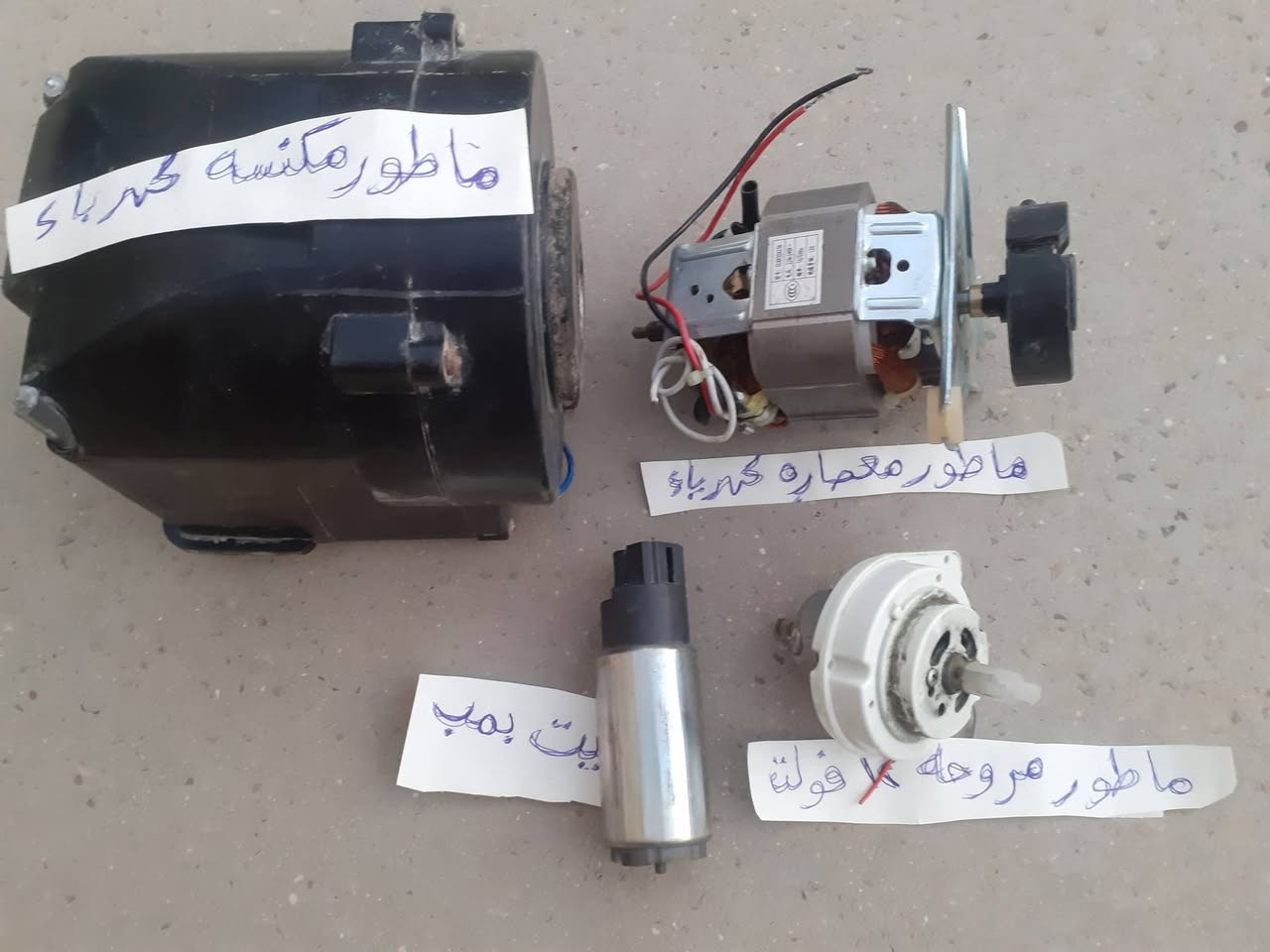 البيع للكل ماطور معصاره كهربائيه و ماطور مكنسه كهربائيه و ماطور مروحه ١٢ فولت و فيت بمب سياره و ماطور بلور و ماطور احمر سويسري  كلهن شغالات ثمانيتهم  بسعر ٢٠    الف مكاني بغداد العطيفيه ***********         ما عندي توصيل
