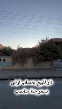 بسعر جدا مناسب   دار للبيع بحساب ارض مباع نص وباقي نص قطعة   مساحة الد...
