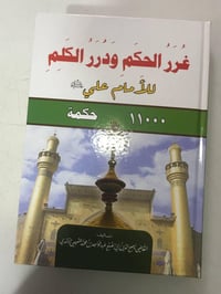 غرر الحكم • ١١٠٠٠ حكمة • إمام علي