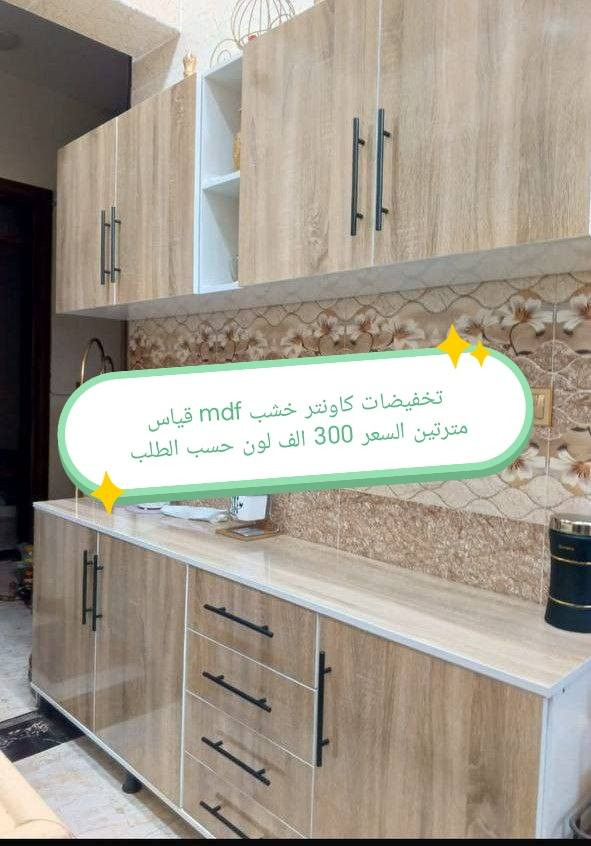 تخفضات تخفيضات ✅✅✅✅✅

الون والقياس حسب طلب 🥰🥰🥰

كاونتر  خشب mdf جاهز الأسعار والقياس داخل الصور 

التوصيل 🛻🛻🛻
بغداد  مجاني
15/بابل+كربلاء+النجف +الديوانيه +/الفلوجه /الرمادي
25/واسط  
ديالى مركز 25اطراف 50 
35/اعماره +سماوه+الناصرية 
35/البصره

#العراق #الديوانيه #السماوه #البصرة #بغداد #محافظات_العراق #كربلاء #النجف #الحله #الناصرية #الموصل #كركوك #الكوت #تكريت #بابل #ديالى #الرمادي #العماره #ذي #قار  #القادسيه #بعقوبه #الخالص #عفك #الكوفه #ميسان #البصره #ابي #لخصيب #الزبير


**إذا كنت صاحب هذا الإعلان وتريد حذفه لأي سبب، رجاءا أرسل رسالة إلى الدعم الفني**