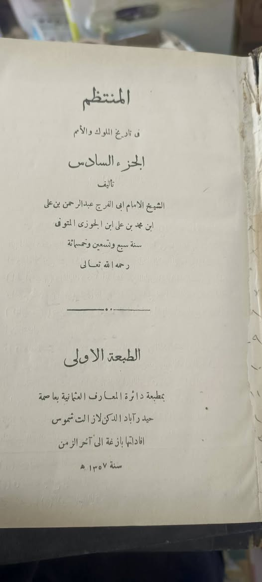 المنتظم 
طبعة أولى 
طبعة حيدر اباد الدكن 
السعر : 200 الف


**إذا كنت صاحب هذا الإعلان وتريد حذفه لأي سبب، رجاءا أرسل رسالة إلى الدعم الفني**